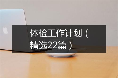 体检工作计划（精选22篇）