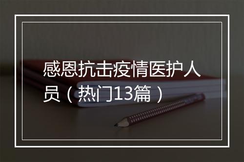 感恩抗击疫情医护人员（热门13篇）