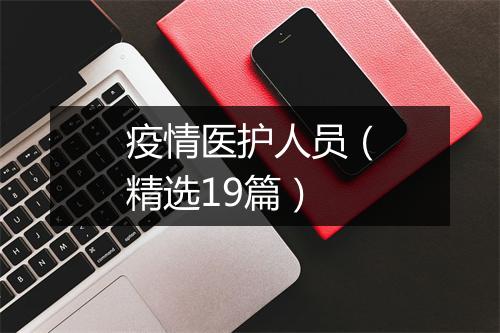 疫情医护人员（精选19篇）