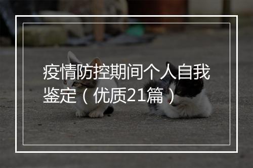 疫情防控期间个人自我鉴定（优质21篇）