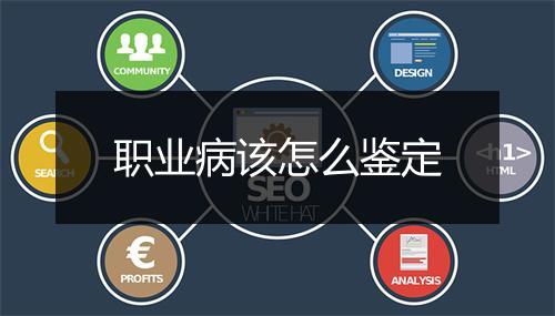职业病该怎么鉴定