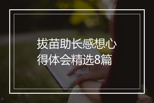 拔苗助长感想心得体会精选8篇