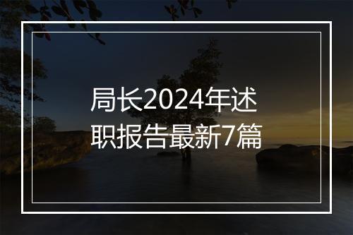 局长2024年述职报告最新7篇