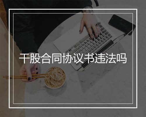 干股合同协议书违法吗