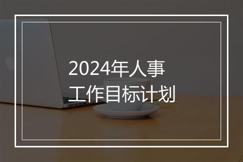 2024年人事工作目标计划