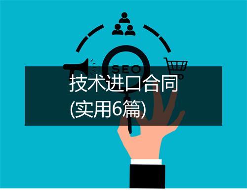 技术进口合同(实用6篇)