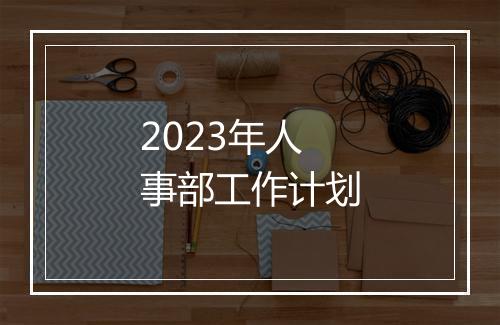 2023年人事部工作计划