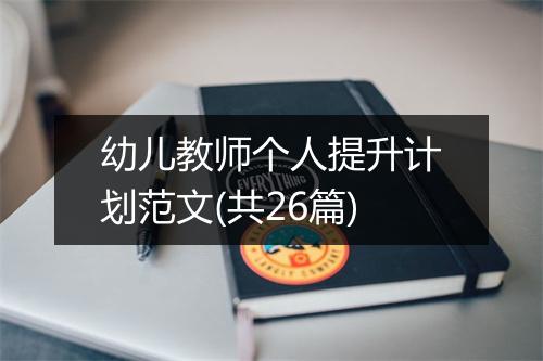 幼儿教师个人提升计划范文(共26篇)