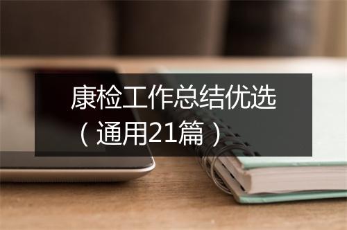 康检工作总结优选（通用21篇）