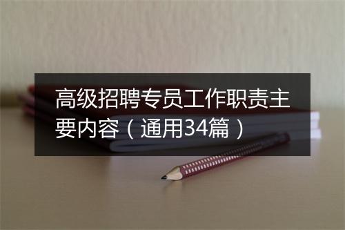 高级招聘专员工作职责主要内容（通用34篇）