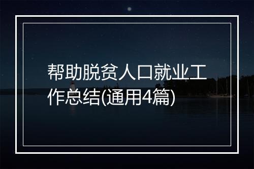帮助脱贫人口就业工作总结(通用4篇)