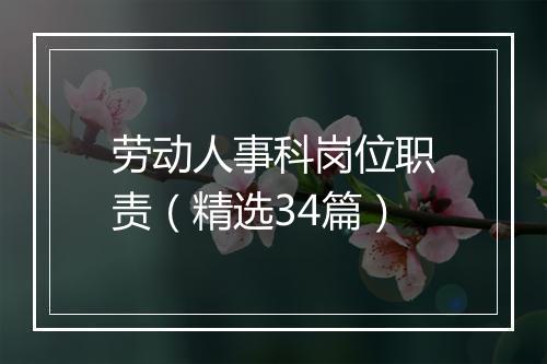 劳动人事科岗位职责（精选34篇）