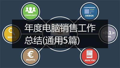 年度电脑销售工作总结(通用5篇)