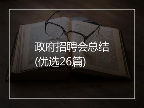 政府招聘会总结(优选26篇)