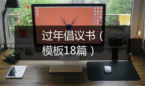 过年倡议书（模板18篇）