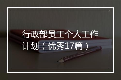 行政部员工个人工作计划（优秀17篇）