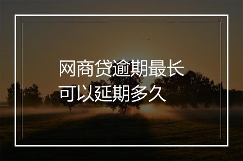 网商贷逾期最长可以延期多久