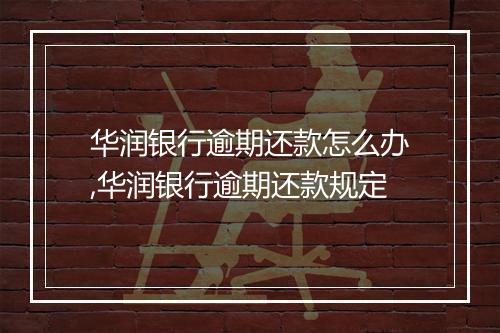 华润银行逾期还款怎么办,华润银行逾期还款规定