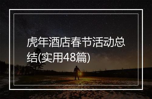 虎年酒店春节活动总结(实用48篇)