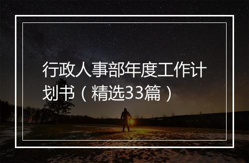 行政人事部年度工作计划书（精选33篇）