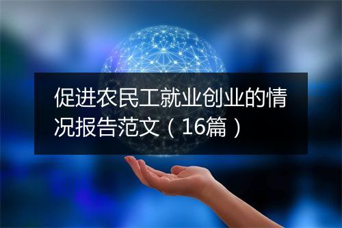 促进农民工就业创业的情况报告范文（16篇）