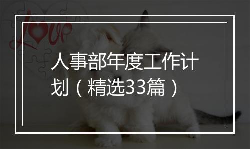 人事部年度工作计划（精选33篇）