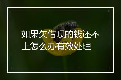 如果欠借呗的钱还不上怎么办有效处理