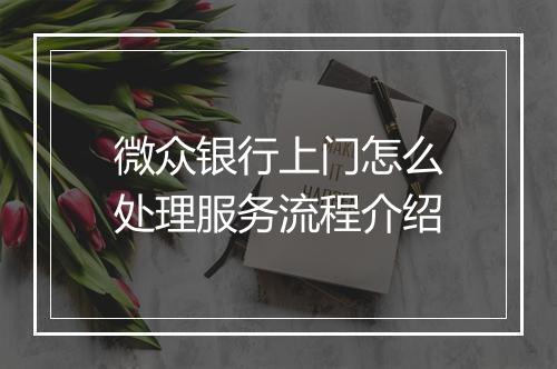 微众银行上门怎么处理服务流程介绍
