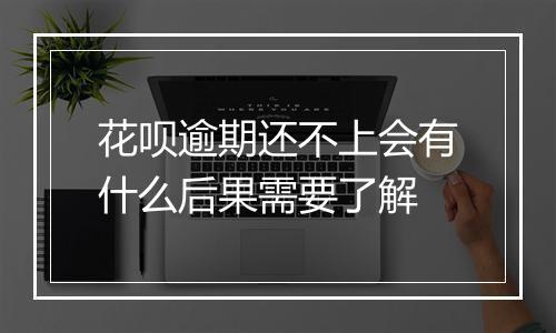 花呗逾期还不上会有什么后果需要了解
