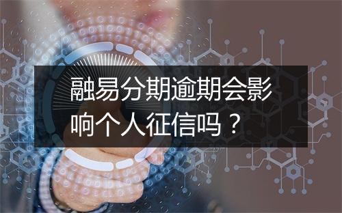融易分期逾期会影响个人征信吗？