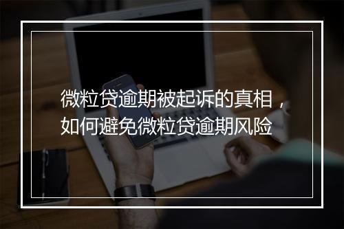 微粒贷逾期被起诉的真相，如何避免微粒贷逾期风险