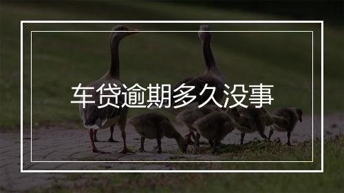 车贷逾期多久没事