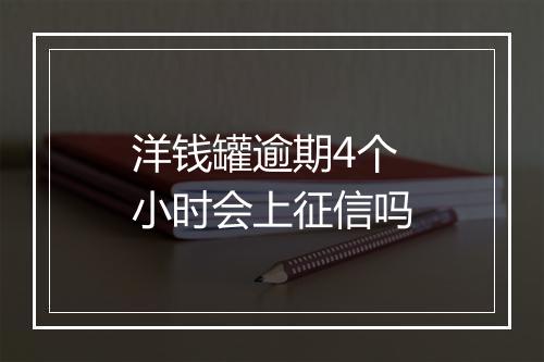 洋钱罐逾期4个小时会上征信吗