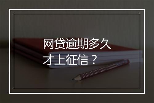 网贷逾期多久才上征信？