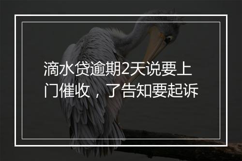 滴水贷逾期2天说要上门催收，了告知要起诉