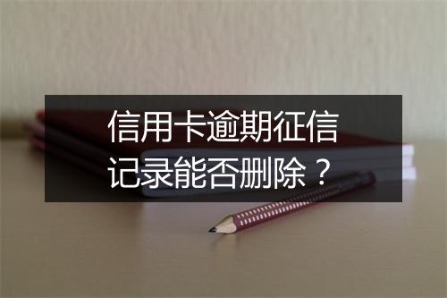 信用卡逾期征信记录能否删除？