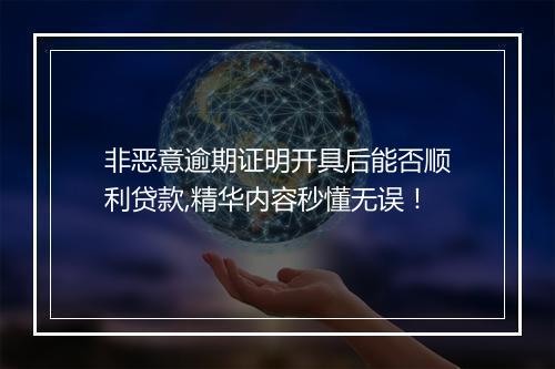 非恶意逾期证明开具后能否顺利贷款,精华内容秒懂无误！
