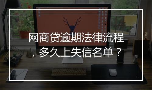 网商贷逾期法律流程，多久上失信名单？