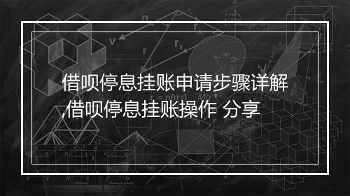 借呗停息挂账申请步骤详解,借呗停息挂账操作 分享