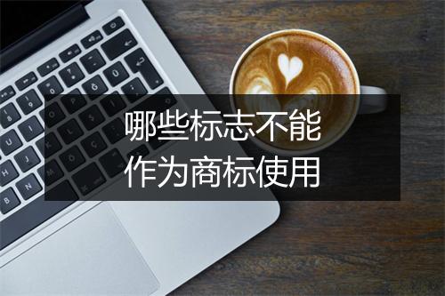 哪些标志不能作为商标使用