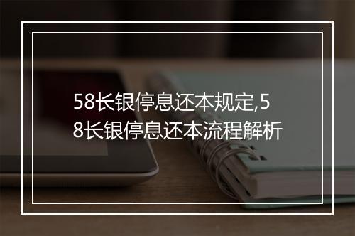 58长银停息还本规定,58长银停息还本流程解析