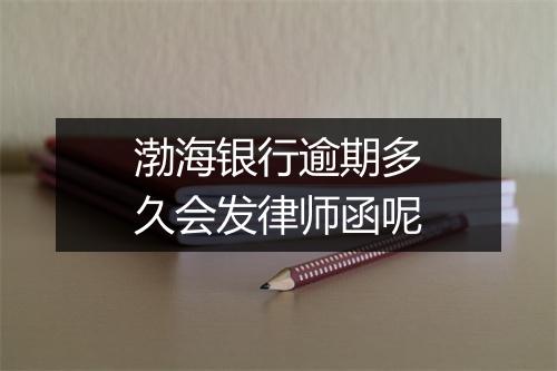 渤海银行逾期多久会发律师函呢