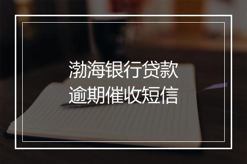 渤海银行贷款逾期催收短信