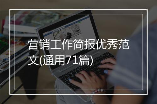 营销工作简报优秀范文(通用71篇)