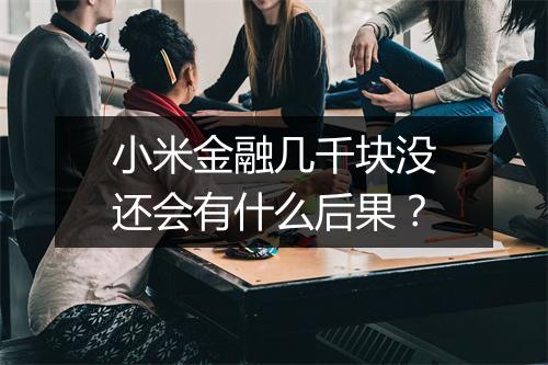 小米金融几千块没还会有什么后果？