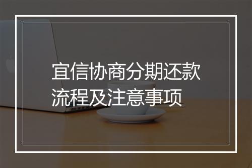 宜信协商分期还款流程及注意事项