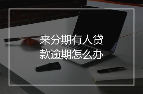 来分期有人贷款逾期怎么办