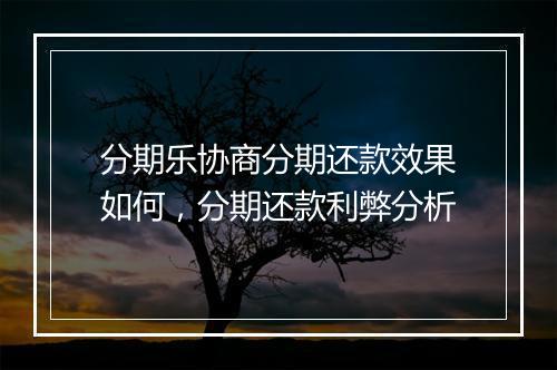 分期乐协商分期还款效果如何，分期还款利弊分析