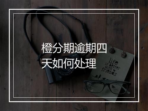 橙分期逾期四天如何处理
