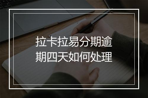 拉卡拉易分期逾期四天如何处理